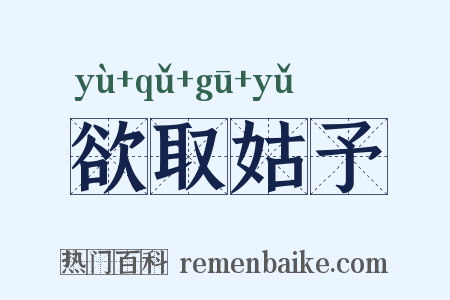 欲取姑予是什么意思的图片